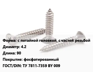 Саморез с потайной головкой, с частой резьбой D=4.2 L=90 фосфатированный ГОСТ: ТУ 7811-7359 BY 009